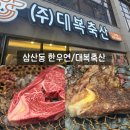 삼산축산 | 울산 삼산 맛집 대복축산 한우연 | 주차 편하고 프라이빗해서 회식·모임장소로 딱인 한우 정육식당 후기
