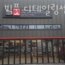 루페스빅풋 디테일링센터 동대문점 이미지