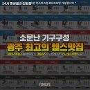 24시 평생헬스 진월점 이미지