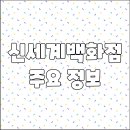 토니모리신세계백화점 - 16232 | 토니모리신세계백화점