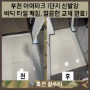 부천아이파크1단지경로당 | 부천 아이파크 1단지 신발장 바닥 타일 깨짐, 깔끔한 교체 완료!