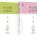 [출간] 2019 이선화 교육학 [상], [하] 이미지