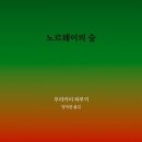 노르웨이의숲 이미지