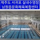 남원읍문화체육복합센터 남원실내수영장 이용 후기와 안내