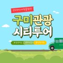 구미관광 시티투어 | 구미, 2023 관광시티투어 운영 코스와 일정 안내