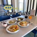 이케아코리아기장동부산점 | [부산 기장] 이케아 동부산점 스웨디시 레스토랑, 주문 방법 및 메뉴 솔직 후기
