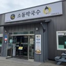 주문진소돌막국수 이미지