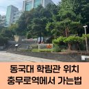 세븐연수낙원점 | 생체2급 동국대 연수 학림관 위치, 빨리 가는 길(동대후문)