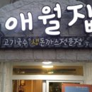 애월집