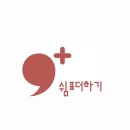 쉼표 더하기 이미지