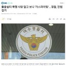 [속보] 졸음쉼터 폭행 사망 알고 보니 '가스라이팅'…경찰, 진범 전라도 검거 이미지