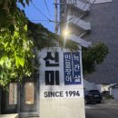 신미민물장어 | 제주 표선 도민맛집 ‘신미민물장어’ 후기
