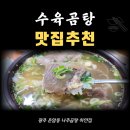 운암동 나주곰탕 하얀집 운암점. 수육곰탕이 최고