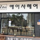 에이샤헤어