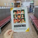 러브 어게인(주말) | 부산 남포동 놀거리 꿀잼 연극 러브어게인 솔직후기 및 할인꿀팁