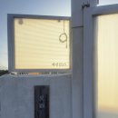 대진길 | 강원도펜션 이도스테이, 삼척숙소로 추천하는 감성 독채 삼척펜션