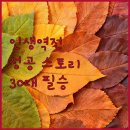 💖인생 역전 프로젝트💖 30대 커리어우먼 성공 스토리 & 노하우 총집합📚