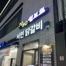 서민닭갈비서민곱창 | 서민 닭갈비 | 중곡동 철판 닭갈비 맛집 내돈내산