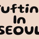 터프팅 인 서울