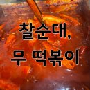삼방튀김 | [김해 삼방시장 맛집] 수영찰순대, 무 떡볶이와 곱창 내장의 환상 조합!