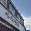 울진중앙로 | 울진 맛집 | 청목 신신짬뽕 차돌짬뽕 차돌비빔짬뽕 솔직후기 주차 웨이팅 정보