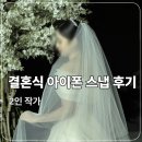 웨딩 아이폰 스냅 러브데이 후기-결혼식 2인 작가 가격, 부여롯데리조트