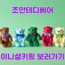 베어시티 | 테디베어인형키링, 인천 파라다이스시티 조안테디베어 매장에서 구매 후기