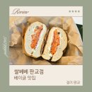 쌀베베