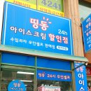 띵동아이스크림 - 남양주시 도농로17번길 19 | 띵동아이스크림