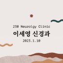 이세영신경과 네이버블로그