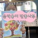 수요 플룻 | 🍁 청담뮤즈음악학원 가을 특강 │ 음악용어로 만드는 ‘나만의 단풍나무’ 수업 후기