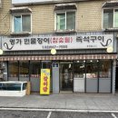 청풍참숯불구이 | 구로 장어구이 맛집 명가민물장어참숯불즉석구이 내돈내산 후기