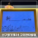 신구멍가게 | 24시간 운영하는 카페형 무인편의점 신구멍가게 24 구리칸타빌점