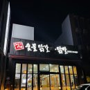 장가네막창닭갈비 | 울산 신정동 시청 닭갈비, 닭발구이 맛집 장가네숯불닭갈비닭발