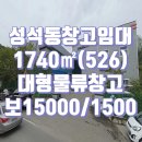 공장통닷컴부동산중개사무소 | (일산 창고 임대) 고양시 일산동구 성석동 위치 좋은 대형 물류 창고 임대