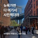 맨하탄피자(manhattan pizza) | 뉴욕 베이글 맛집 Bagels Schmear, 브루클린 하루 코스 - 브루클린 브릿지, 덤보, 그리말디 피자