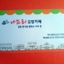나드리김밥카페