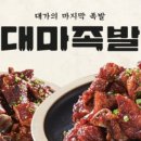대마족발 이미지