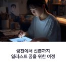 디지털로 펼치는 드로잉 세상 | 금천 일러스트 학원 찾다가 신촌 일러스트 학원까지? (선배가 말하는 디지털 드로잉 진짜 후기)