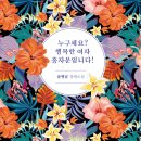 예수님의 사랑의 향기가 잘 표현된 장편소설! 「누구세요? 행복한 여자 홍자운입니다!」 (윤평남 저 / 보민출판사 펴냄) 이미지