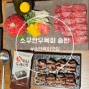 소우한우육회송탄