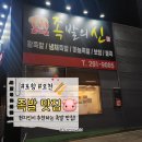 족발의신 | [포항 오천읍 족발] 포항냉채족발맛집 족발의 신 방문후기