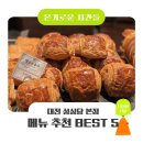 추추찹쌀도넛 | 추천 BEST5 | 퀸아망・명란바게트・상큼블루베리파이・크림치즈화이트번・찹쌀주먹밥 꼭 먹어야할 메뉴