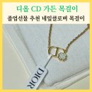 네잎클로버 | 디올 CD 가든 목걸이 졸업선물 추천 네잎클로버 목걸이 실착후기