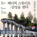 JR모터스 | 창의적인 감성적인 건축 디자인을 볼 수 있는 &#39;헤더윅 스튜디오: 감성을 빚다&#39;, 문화역서울284