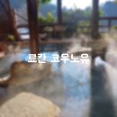 숲속에 아침 | 구마모토 구로카와온천, 숲속에 숨은 료칸 코우노유 후기