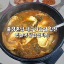 출장혼밥 진주에서 대구가는 길에 합천 지역맛집. 옛날어탕합천마트 어탕수제비