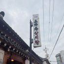 토속촌 | 종로/안국 맛집 추천! 한옥 분위기 가득한 토속촌 삼계탕 후기🐓