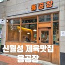 용공장 월성점 이미지