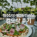 컬드삭 | 행주산성 애견동반 식당 컬드삭 식사 후 산책까지 완벽 정리